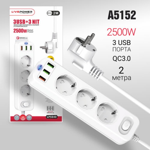 Сетевой фильтр-удлинитель Live-Power LP5040 3USB+QC3.0 + 3 розетки 2000mm White
