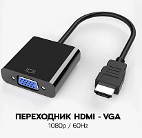 Адаптер HDMI to VGA H179 (черный)